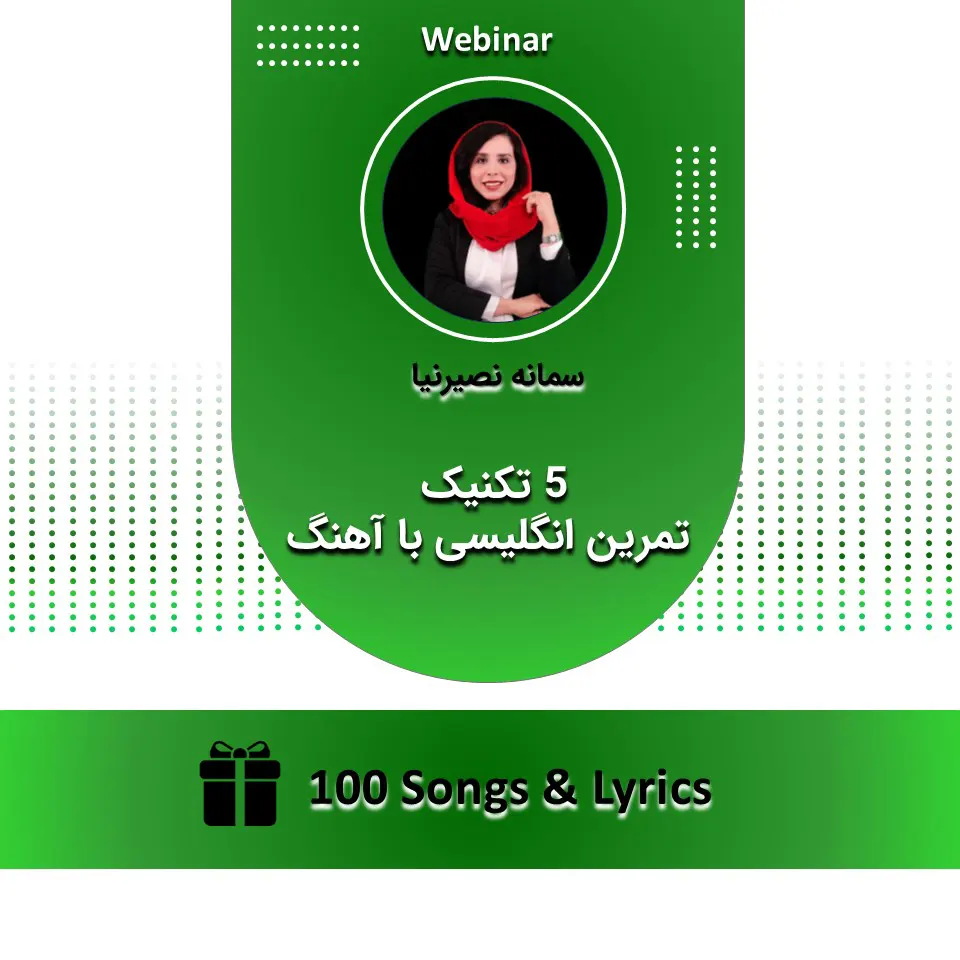 ۵ تکنیک تمرین انگلیسی با آهنگ 1 practicing English with songs